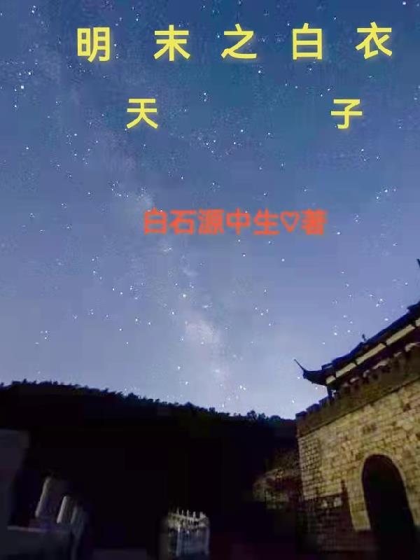 明末白衣天子