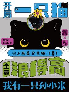 猫猫今天也在努力直播种田中最新